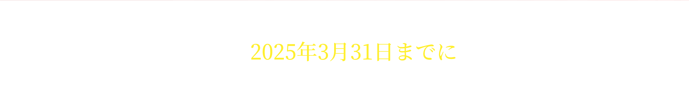 2025年3月31日までに新車をご成約いただいたお客様に